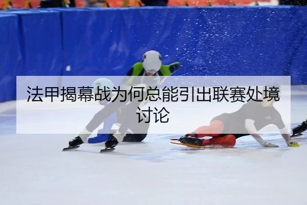 fa-jia-jie-mu-zhan-wei-he-zong-neng-yin-chu-lian-sai-chu-jing-tao-lun-2-180.jpg