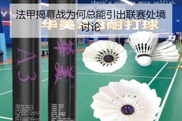 法甲揭幕战为何总能引出联赛处境讨论