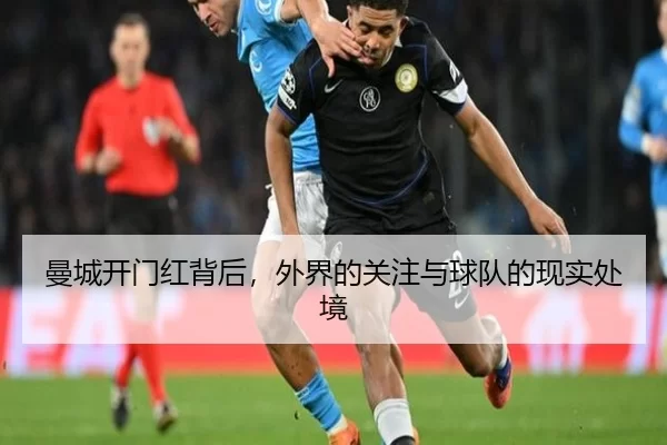 曼城开门红背后，外界的关注与球队的现实处境