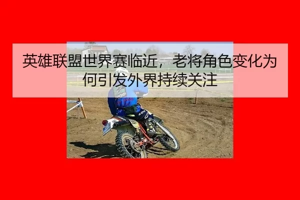 ying-xiong-lian-meng-shi-jie-sai-lin-jin-lao-jiang-jue-se-bian-hua-wei-he-yin-fa-wai-jie-chi-xu-guan-zhu-2-366.jpg